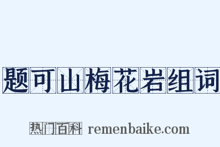 题可山梅花岩组词是什么意思的图片